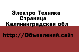  Электро-Техника - Страница 10 . Калининградская обл.